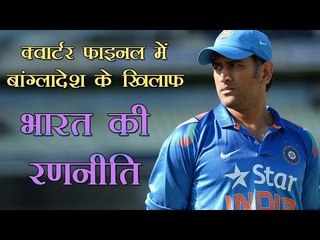 क्वार्टर फाइनल में बांग्लादेश के खिलाफ भारत की रणनीति