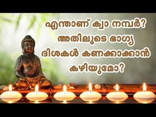 എന്താണ് ക്വാ നമ്പര്‍ ? അതിലൂടെ ഭാഗ്യ ദിശകള്‍ കണക്കാക്കാന്‍ കഴിയുമോ ?