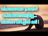 വിഷാദമാണോ പ്രശ്നം ? പേടിക്കാനൊന്നുമില്ല... വിവാഹം കഴിച്ചാല്‍ മതി !