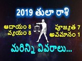 2019 Tula Rasi details || Libra Horoscope || తులారాశి 2019 || Rasi Phalalu