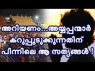 അറിയണം... അയ്യപ്പന്മാർ കറുപ്പുടുക്കുന്നതിന് പിന്നിലെ ആ സത്യങ്ങള്‍ !