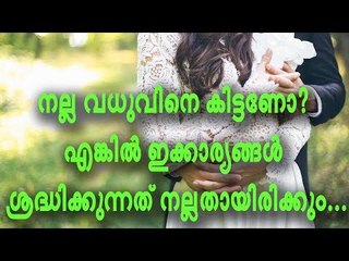 ഈ കാര്യങ്ങളെല്ലാം അറിഞ്ഞശേഷം മാത്രമേ വധുവിനെ തിരഞ്ഞെടുക്കാന്‍ പാടുള്ളൂ; അല്ലെങ്കില്‍...