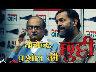 योगेन्द्र यादव, प्रशांत भूषण की आप की राष्ट्रीय कार्यकारिणी से छुट्टी