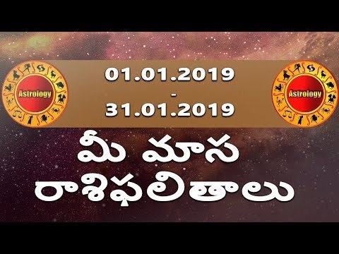 జనవరి 2019 రాశి ఫలితాలు || Rasi Phalalu January 2019