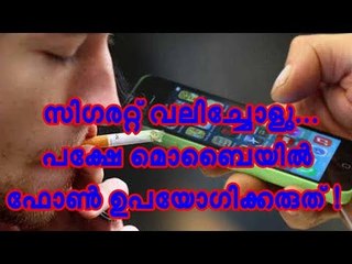 സിഗരറ്റ് വലിച്ചോളൂ... പക്ഷെ മൊബൈല്‍ ഫോണ്‍ ഉപയോഗിക്കരുത് !