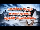 സ്ഥിരമായി കാണുന്ന സ്വപ്നം ഇതാണോ? എങ്കിൽ സൂക്ഷിക്കണം, ചിലപ്പോൾ പണികിട്ടിയേക്കും