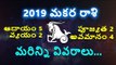 Makara Rasi 2019 || Capricorn Horoscope 2019|| మకర రాశి 2019