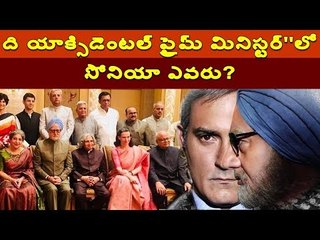 ''ది యాక్సిడెంటల్ ప్రైమ్ మినిస్టర్''‌లో సోనియా గాంధీగా ఎవరు?