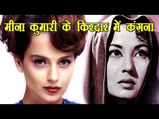 मीना कुमारी के किरदार में कंगना