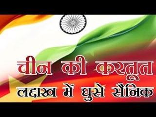 चीन की सेना ने फिर की लद्दाख में घुसपैठ