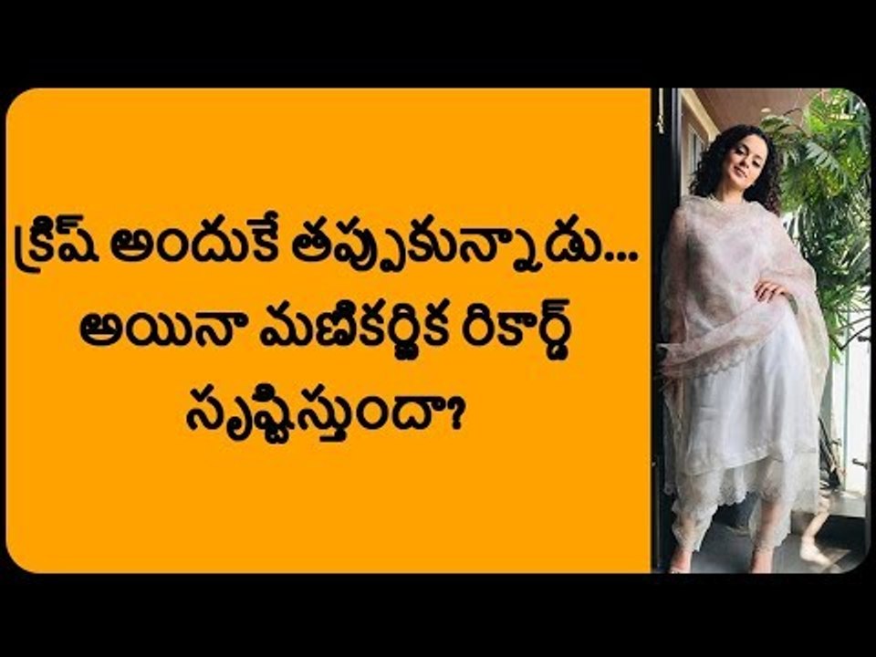 డైరెక్టర్ క్రిష్ మణికర్ణిక నుంచి ఎందుకు తప్పుకున్నారు? || Kangana Ranaut on Manikarnika