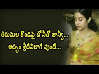 శ్రీవారి సేవలో జాన్వి కపూర్ || Jhanvi Kapoor offered Prayers in Tirumala