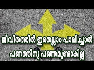 ജീവിതത്തില്‍ ഇതെല്ലാം പാലിച്ചാല്‍ പണത്തിന് പഞ്ഞമുണ്ടാകില്ല!