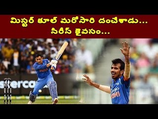 జట్టును గెలిపించిన ఆ ఇద్దరు, ధోనీ తడాఖా మరోసారి, || MS Dhoni Super Innings