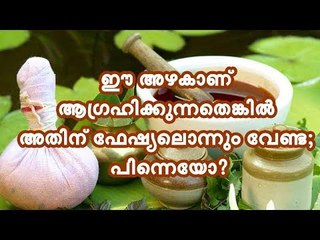 ഈ അഴകാണ് ആഗ്രഹിക്കുന്നതെങ്കില്‍ അതിന് ഫേഷ്യലൊന്നും വേണ്ട; പിന്നെയോ ?