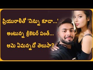 ప్రియురాలితో ఫోటో, షేర్ చేసిన పంత్ || Rishabh Pant shared his girlfriend photo isha negi