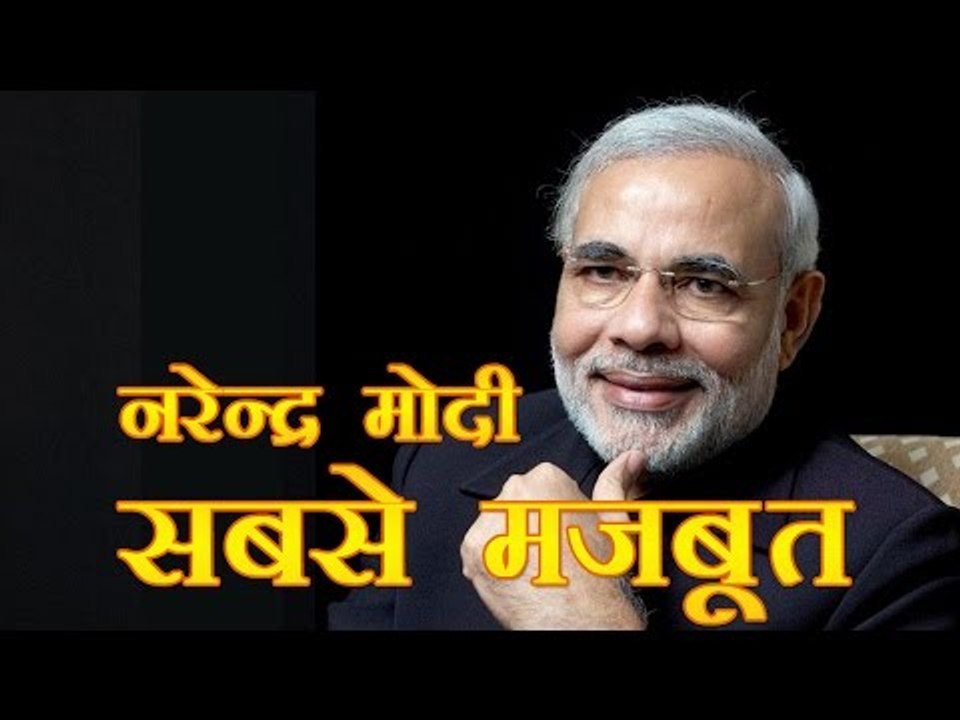 मोदी सर्वाधिक मजबूत भारतीय नेता
