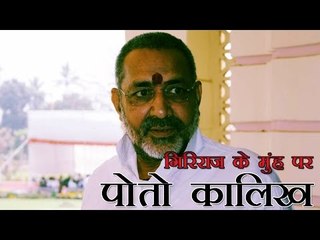 लालू यादव ने कहा, गिरिराज के चेहरे पर कालिख पोती जानी चाहिए