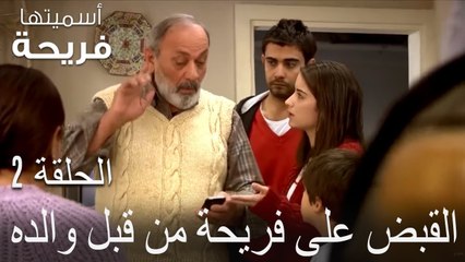 القبض على فريحة من قبل والده - اسميتها فريحة الحلقة 2