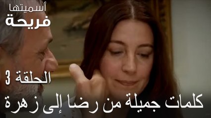 كلمات جميلة من رضا إلى زهرة - اسميتها فريحة الحلقة 3