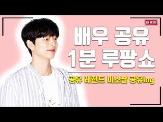[세로직캠] 공유 ‘원조 프린스의 1분 루팡쇼’…커피보다 중독성 강한 얼굴