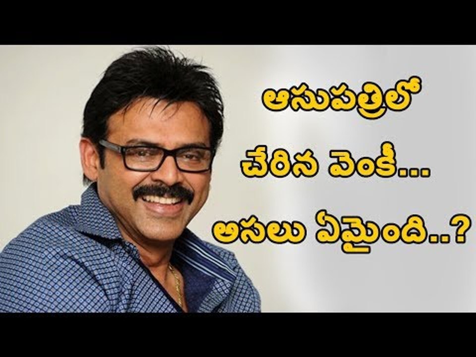 వెంకీ ఆసుపత్రిలో ఎందుకు చేరారు? || Why Venkates...