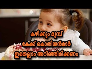 കഴിക്കും മുമ്പ് കേക്ക് കൊതിയന്‍‌മാര്‍ ഇതെല്ലാം അറിഞ്ഞിരിക്കണം