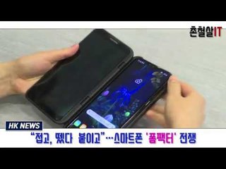 '"접고, 뗐다 붙이고"…스마트폰 '폼팩터' 전쟁