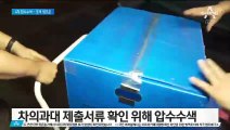 조국 법무장관 일가 4차 압수수색…방배동 자택만 남았다