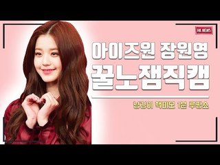 [세로직캠] 아이즈원 장원영 ‘워녕이 1분 루팡쇼’...하늘에서 온 시간 도둑
