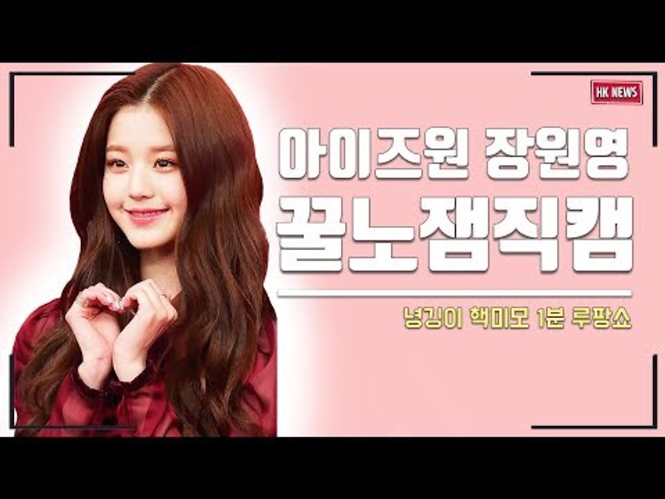 [세로직캠] 아이즈원 장원영 ‘워녕이 1분 루팡쇼’...하늘에서 온 시간 도둑