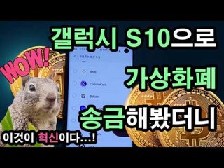갤럭시S10으로 가상화폐 송금해봤더니...“이것이 혁신이다”[재업] / Galaxy S10 Crypto Wallet