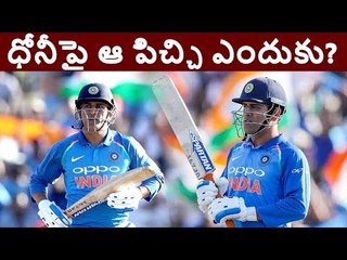 ధోనీ.. ధోనీ.. ధోనీ పేరు మారుమోగిపోతోంది... || Dhoni Hot star