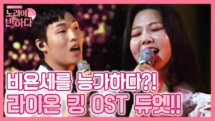 비욘세 능가하는 역대급 무대! 하동연x박진아 ′Can You Feel the Love Tonight♪′