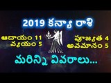 2019 Kanya Rasi - Virgo Horoscope || కన్యారాశి 2019 || Rasi Phalalu 2019