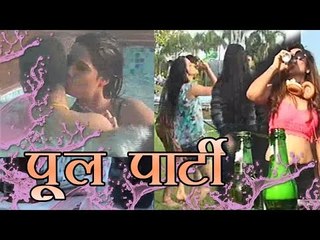 पूल पार्टी के नाम पर खुलेआम अय्याशी..!