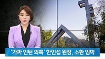 ‘허위 인턴’ 의혹 한인섭 원장, 외부 접촉 피해…소환 임박