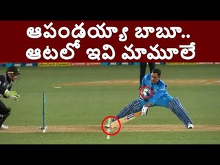 ఆపండయ్యా బాబూ.. ఆటలో ఇవన్నీ మామూలే || Kiwis Media praised Dhoni