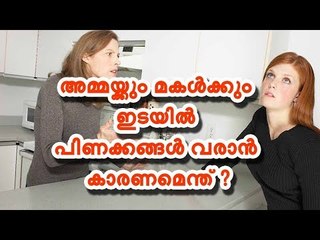 അമ്മയ്ക്കും മകള്‍ക്കും ഇടയില്‍ പിണക്കങ്ങള്‍ വരാന്‍ കാരണമെന്ത് ?