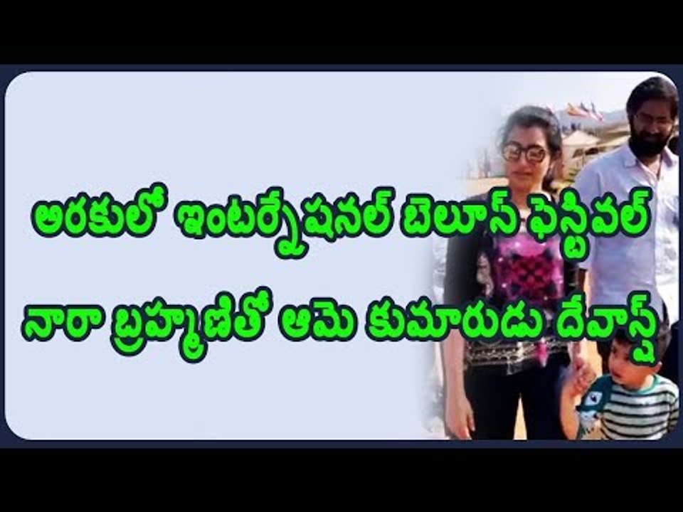 అరకులో ఇంటర్నేషనల్ బెలూన్ ఫెస్టివల్‌- నారా బ్రహ్మణితో ఆమె కుమారుడు దేవాన్ష్