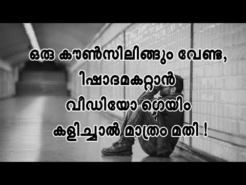 ഒരു കൗണ്‍സിലിങ്ങും വേണ്ട, വിഷാദമകറ്റാന്‍ വീഡിയോ ഗെയിം കളിച്ചാല്‍ മാത്രം മതി !