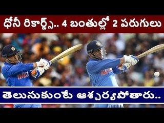 4 బంతులకు 2 పరుగులు, ధోనీ రికార్డ్స్ || Dhoni records in 3rd t20 at hamilton