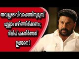 അവളുടെ വിവാഹത്തിന്റെ മുമ്പ് എല്ലാം കഴിഞ്ഞിരിക്കണം; ദിലീപ് പകതീര്‍ത്തത് ഇങ്ങനെ !