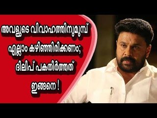 അവളുടെ വിവാഹത്തിന്റെ മുമ്പ് എല്ലാം കഴിഞ്ഞിരിക്കണം; ദിലീപ് പകതീര്‍ത്തത് ഇങ്ങനെ !