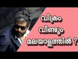 ബിജുമേനോന്‍ ചിത്രത്തില്‍ വിക്രം? എന്താണ് യഥാര്‍ത്ഥ സത്യം?