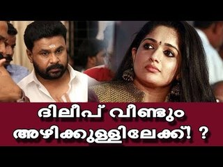 ദിലീപ് വീണ്ടും അഴിക്കുള്ളിലേക്ക്! ?
