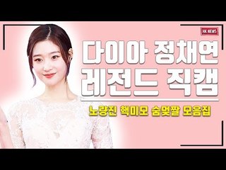 [세로직캠] 다이아 정채연 ‘댕채연 러블리 직캠’…첫사랑을 떠올리게 하는 청순 보스