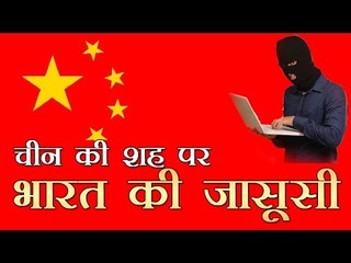 चीन की शह पर भारत की जासूसी