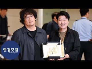 봉준호-송강호, '황금종려상 들고 금의환향'