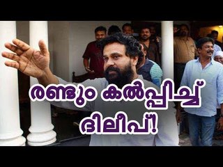 ദിലീപ് നിരപരാധി? നെഞ്ചുറപ്പോടെ താരം!